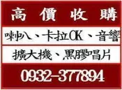 台中 哪裡 收購喇叭、收購音響、二手音響買賣、中古喇叭回收、JBL、B&O、FOCAL、Dynaudio、Ｂ