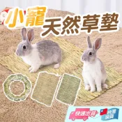 小寵編織草墊 啃咬磨牙草墊  牧草墊 編織草墊 稻草 編織草環 手工編織草墊 小寵草環 兔子草墊 小寵草墊【寵物福利社】