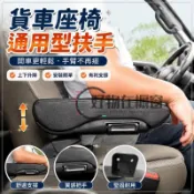 貨車座椅扶手 汽車座椅扶手 大貨車扶手 車用扶手 得利卡貨車改裝套件 小霸王貨車改裝 大車汽車百貨用品 汽車椅