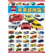 (店+)多美小汽車 車車超圖鑑(TOMICA車子大集合 造型貼紙 著色書)