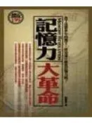 【書齋A3】《記憶力大革命》ISBN:9867347293│海鴿文化│劉曉燕│七成新