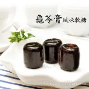-龜苓膏風味軟糖(300g裝)- 純素，獨立包裝，養生之果，草本元素，軟糯香甜，口感Q彈可口不黏牙，香甜綿密，口齒留香。