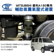 MyRack 車架專家 MRK 皮卡配件 【TITC】輔助氣囊氣壓式避震 MITSUBISHI 中華汽車 菱利A180專用