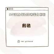 【最新修法】2026年1月版/ 分科法典 /B5『刑法』活頁26孔法條本法典/方便筆記/小六法/客製化聊聊