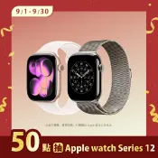 【HOTAI購】50 點抽【Apple Watch Series 12】