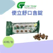 民雄久久藥局 實體藥局✅ 原廠公司貨【康緹】使立舒口含錠 40粒/包