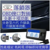TOYOTA 豐田 OBD速控鎖 即插即用SIENTA RAV4 CAMRY ALTIS VIOS YARIS WISH