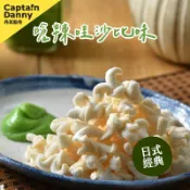 【丹尼船長】米米花 嗆辣哇沙比味 100g (奶素非油炸)