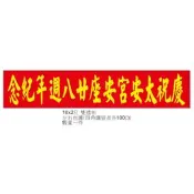 2X10尺雙透布紅布條