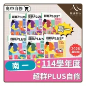 (店+)【南一】〔高一自修〕南一高中-超群PLUS+自修（物理/化學/生物/地球科學/歷史/地理/公民）