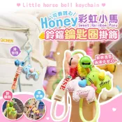 Honey 甜心彩虹小馬鈴鐺鑰匙圈掛飾(多色可選)