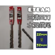 🇹🇼 ETEAM 一等 四刃四溝水泥鑽尾 28mm至32mm 【附發票】