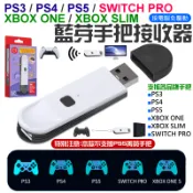 【台灣現貨】PS3/PS4/PS5/Switch Pro/XBOX One/S 手把藍芽接收器（免驅動）＃A16081