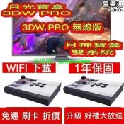 【現貨】???? 送雙手柄  最新 頂規月光寶盒3DW PRO月光寶盒3DW PRO 無線版新月神寶盒  ??