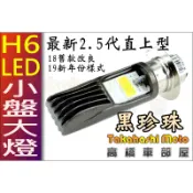 【高橋車部屋】 小盤 LED 大燈 H6 交流電 AC DIO GTR 奔騰豪邁 迪爵 高手 G4 G3 老車救星