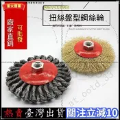 臺灣熱銷🧹廠家直銷扭絲盤型鋼絲刷角磨機專用帶螺帽鋼絲輪打磨除鏽拉絲輪百潔布拋光輪纖維輪金屬鋁打磨專用鏡面拋光DD