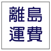 好神拖 宅配運費 離島運費【補運費】★請勿單獨下單★