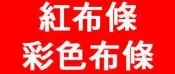 譽富 紅布條 彩色布條 彩色帆布 布條 帆布 單透 客製化 訂製 大圖輸出 無接縫 新北市 台北市