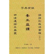 養生益讀：明清遺緒未真覺，論語別裁待商榷（之二），字典有誤＜啃書＞