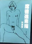 古今書廊《席德進素描精選集》│雄獅圖書│封面有水痕