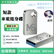 現貨車載隨身碟 USB2.0 迷你金屬防摔 不擋接口 車用音樂碟 8G/16G/32G/64G 即插即用 保固