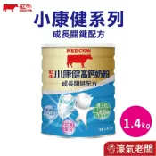 紅牛小康健奶粉1.4kg-成長關鍵 沖泡 益生菌 保護 乳清蛋白 高鈣【效期20271103】