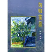 陽明書屋解說叢書 內政部營建署陽明山國家公園管理處 海拔約560公尺 臺灣近代史的重要據點 五南文化廣場 政府出版品