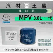 【LM汽材王國】機油芯 MPV 1990-1996年 3.0L 1代 2代 機油濾芯 馬自達 MAZDA