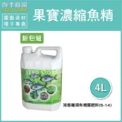 果寶 濃縮魚精4L 魚精 魚精肥 植物營養劑【四季綠園】