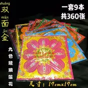 免運下殺🔥360張燙金雙麵彩印九色琉璃蓮花紙 19×19九品蓮花金 彩金滿金折紙七彩燙金紙觀音金萬壽金元寶金補財庫元寶