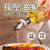 控油防漏🌭按壓油嘴🌭油嘴 廚房用品 擠壓器 醬料 按壓 壓嘴 按壓頭 按壓嘴 瓶嘴 萬用按壓頭 給料器 醬料瓶頭