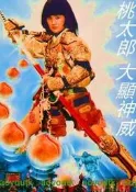 VCD☆桃太郎大顯神威(新桃太郎2)☆(大TOU兵)(馬路小英雄)(新十二生肖)林小樓#DVD#電影