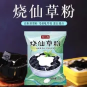 👑頂呱呱👑燒仙草粉 100g 黑涼粉 白涼粉 果凍 食用冰粉粉 龜苓膏粉 自製奶茶 甜品 烘焙原料美味