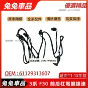 【兔兔車品】適用於寶馬 BMW 11-15年 3系 F30 前后杠電眼線速 雷達電眼線束 導線組 車用配件 改裝汽車配件