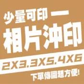 洗照片2x3 3x5 4x6 4.5x6 亮面 洗相片 手作卡片 拍立得 明星小卡 照片放大 照片護貝 照片沖洗