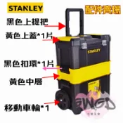 【小美五金】工具車配件 STANLEY 史丹利 移動工作箱 三層工具箱  STST1-80151扣環 輪子 上蓋