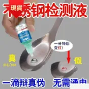 【🚀超殺優惠🚚】不鏽鋼檢測液304檢測劑316不鏽鋼藥水錳含量鑑別測試液201識別液