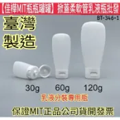 隔日到下殺↘MIT正品雲端發票【佳樺🇹🇼瓶瓶罐罐】掀蓋柔軟管乳液瓶批發BT-346-1分裝髮精瓶 乳液壓瓶 外出瓶 分裝