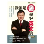 (店+)【常春藤】我就是醬學好英文的 附1MP3