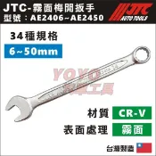 現貨【YOYO汽車工具】JTC-AE2436 霧面梅開扳手 36mm 41mm 46mm 霧面梅開板手 AE2432