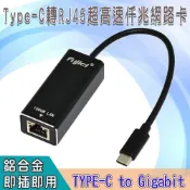 頂尖總務 【fujiei】USB 3.1 Type-C 轉 RJ45 超高速仟兆網路卡