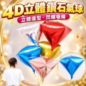 (店+)【臺灣現貨🧾開發票】 4D立體鑽石氣球 | 立體氣球 | 鋁箔氣球 | 生日氣球 | 派對佈置 | 生日佈置