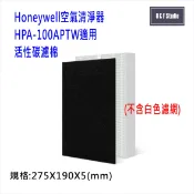 活性碳濾棉-Honeywell空氣清淨機HPA-100APTW 適用 台灣現貨 副廠 【居家達人 MF018】