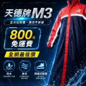 【800破盤價含運費】天德牌一件式雨衣M3，800含運費，官方正品，5秒速穿，專利隱藏式鞋套，機車雨衣