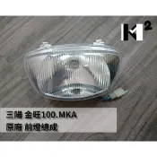 材料王⭐三陽 金旺 100.金旺100 原廠 大燈組.前燈組 總成（附燈泡及配線）33100-M51-000