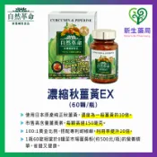 【全素】華信 自然革命 濃縮秋薑黃EX｜市售濃度最高｜一粒150mg薑黃素｜60粒裝｜ 姜黃