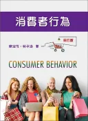【三民網路書店】消費者行為 作者：廖淑伶;林子涵