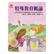 特殊教育概論 黃志成 著 、王麗美 著 揚智文化 出版