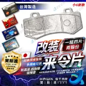 🔥改裝剎車片 D1 六活塞 小6 小六 小4 小四 新款 改裝 剎車 來令片 隼 內有規格 963