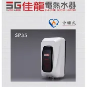 【佳龍】中繼式電熱水器 SP35 (附漏電斷路器) 6kW 27A 電熱水器 直掛/橫掛式 貯備型 儲熱型 歡迎洽詢安裝